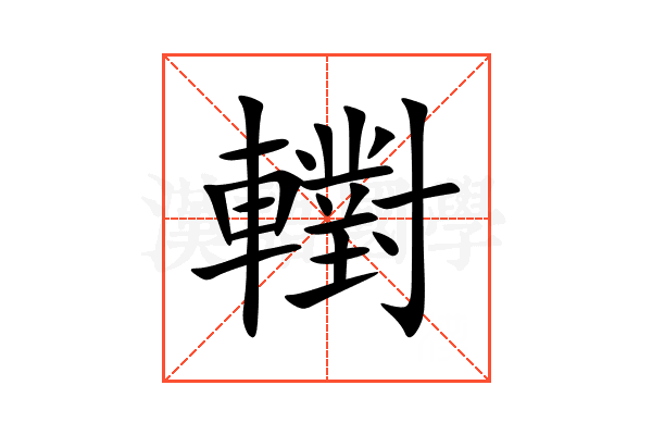 轛