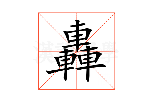 轟