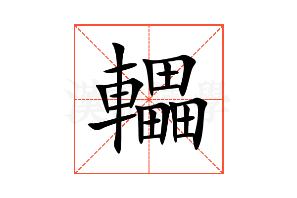 轠