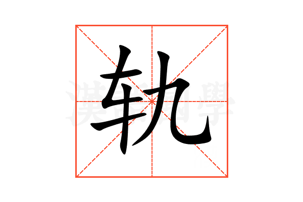 轨