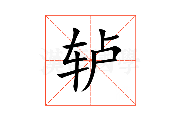 轳