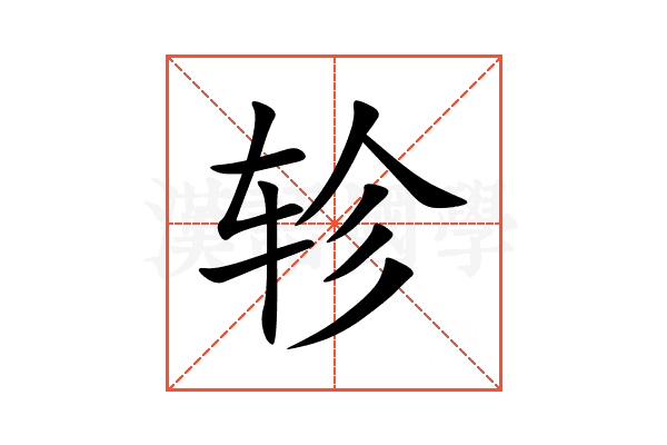 轸
