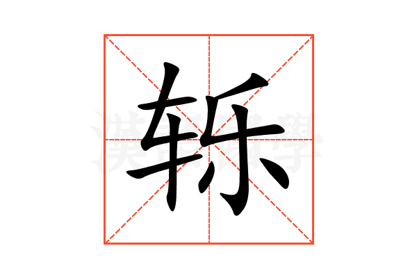 轹