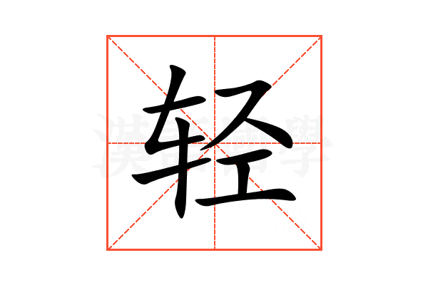 轻