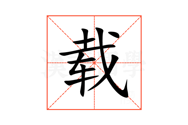 载