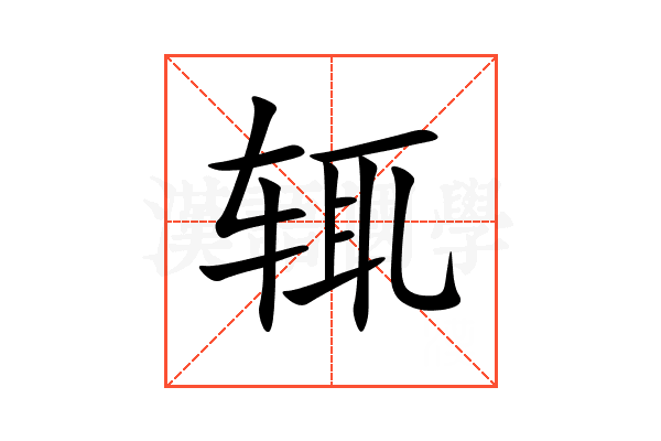 辄