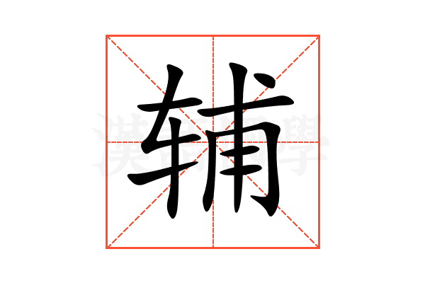 辅