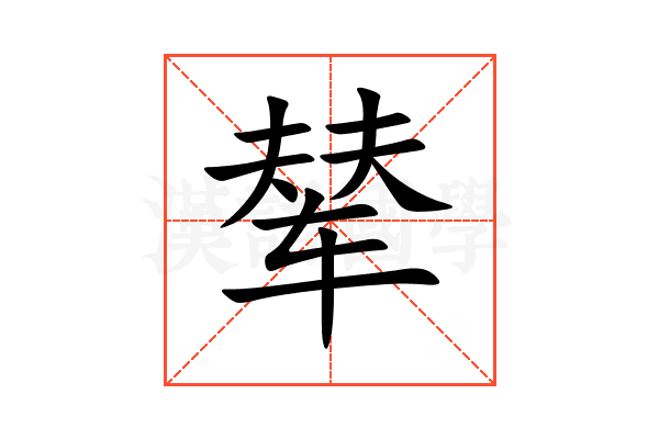 辇