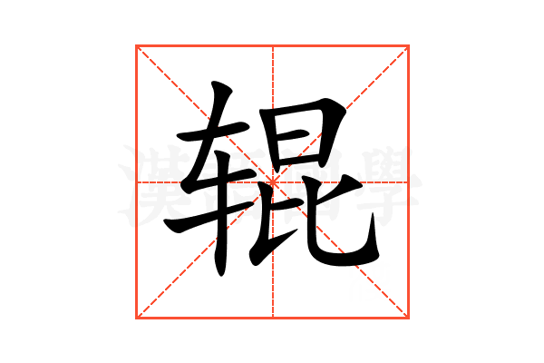 辊