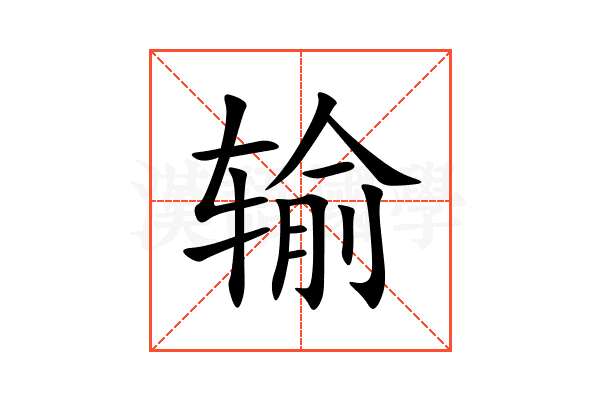 输