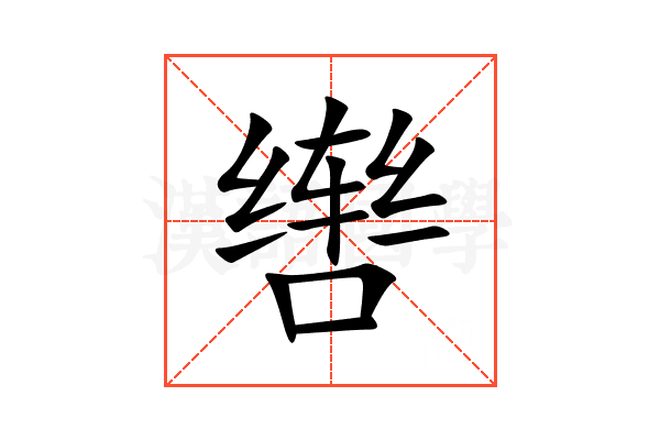 辔