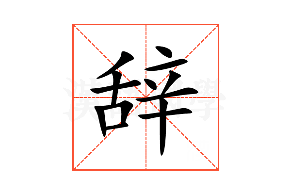 辞