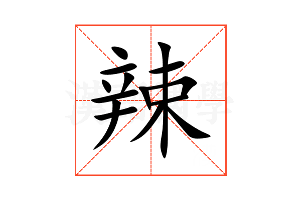 辣