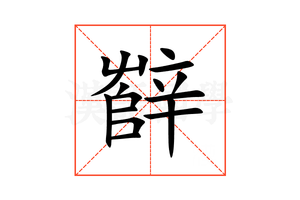 辥