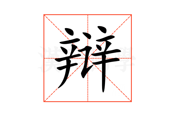 辩