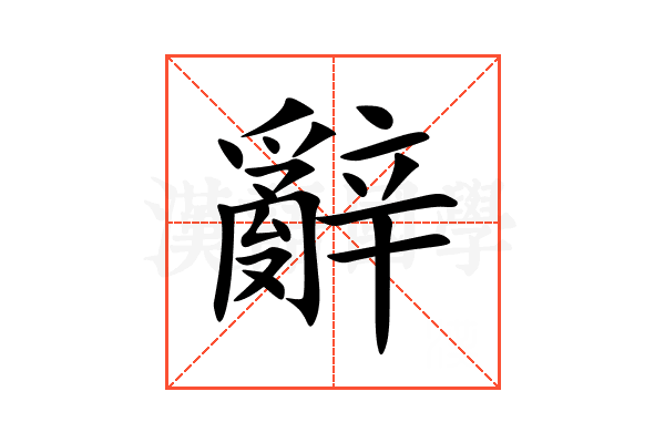 辭