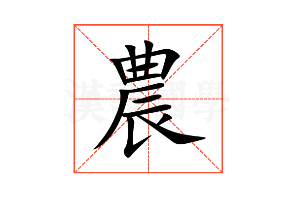 農
