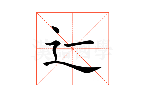 辷