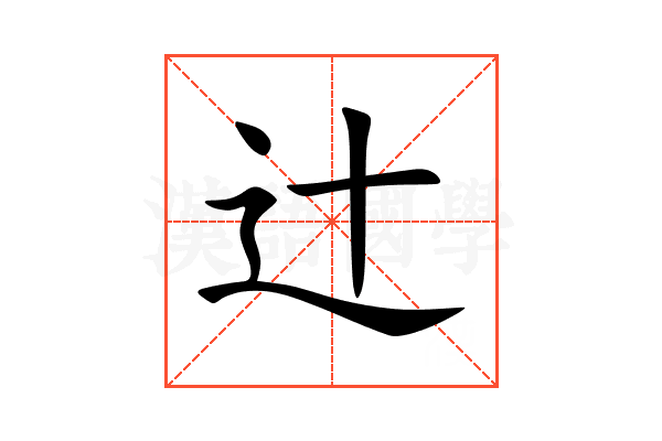 辻