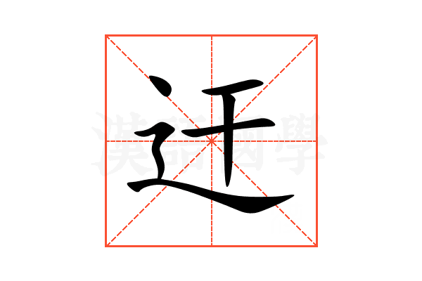 迀