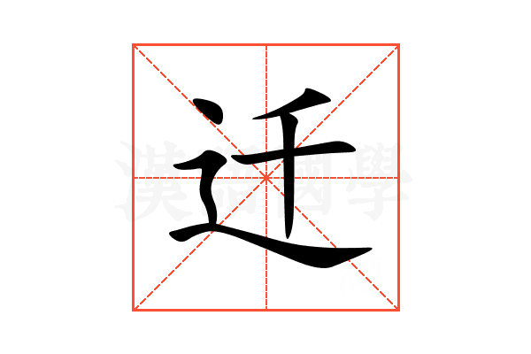 迁