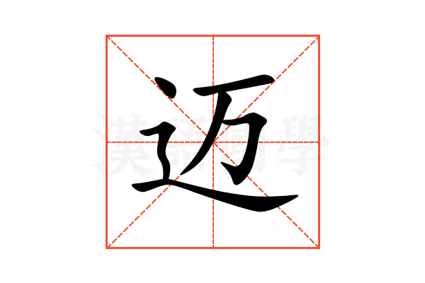 迈
