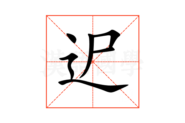 迉