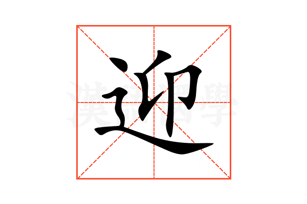 迎