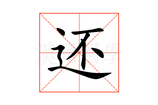 还