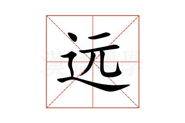 远