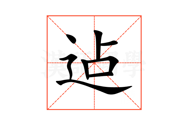 迠