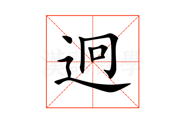 迥