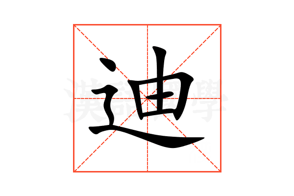 迪