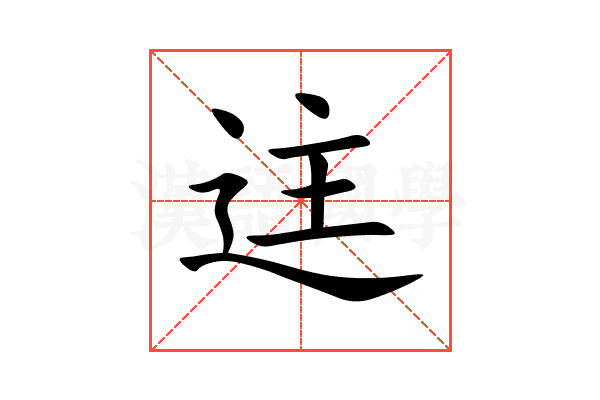 迬