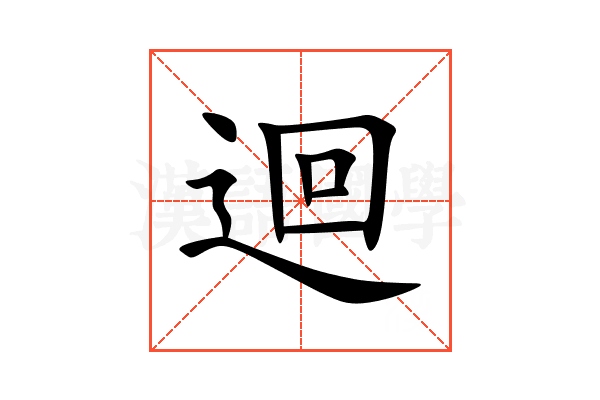 迴