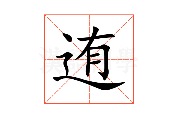 迶