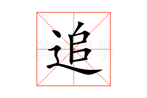 追