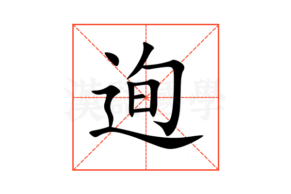 迿