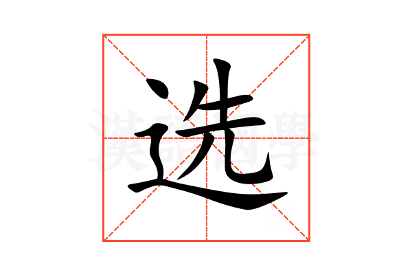 选