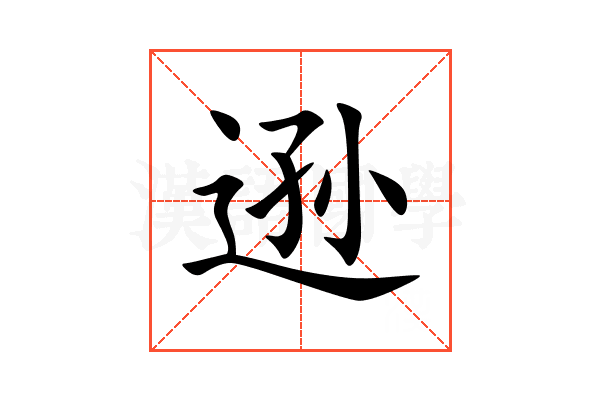 逊
