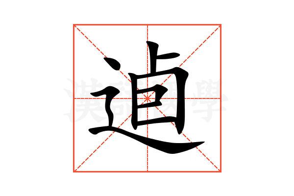 逌