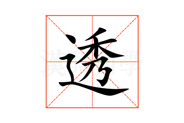 透