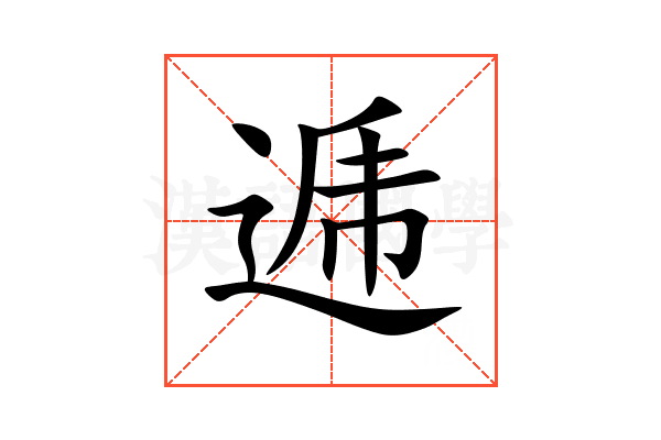 逓