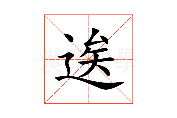 逘