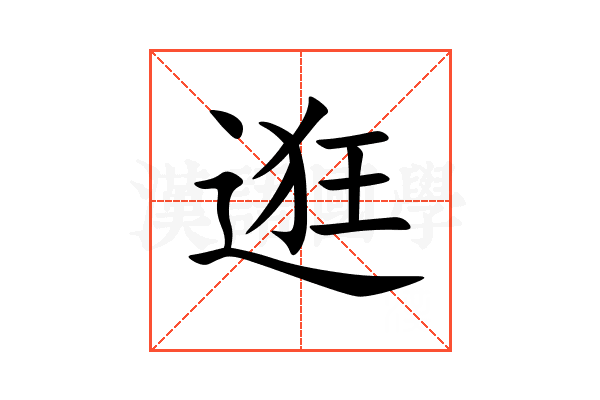 逛