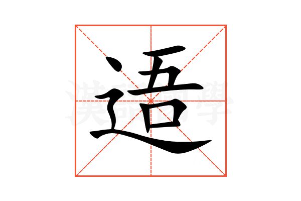 逜
