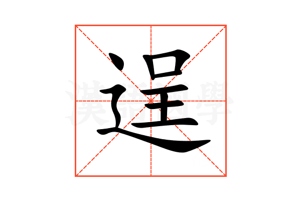 逞