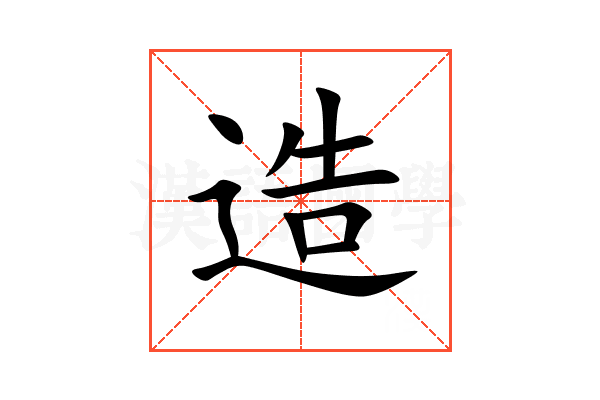 造