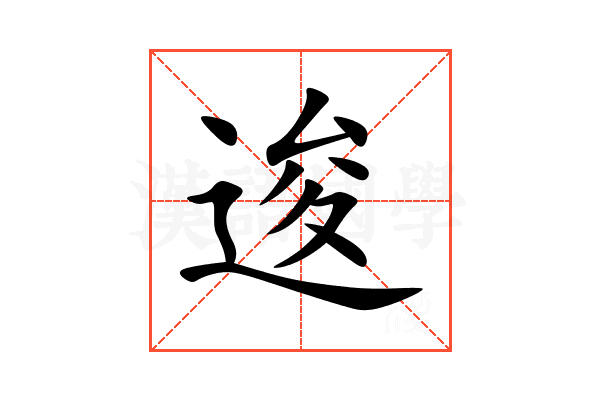 逡