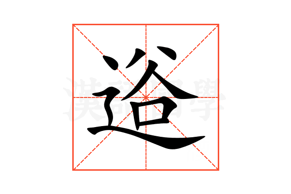 逧